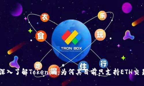 深入了解Tokenim：为何其目前只支持ETH交易