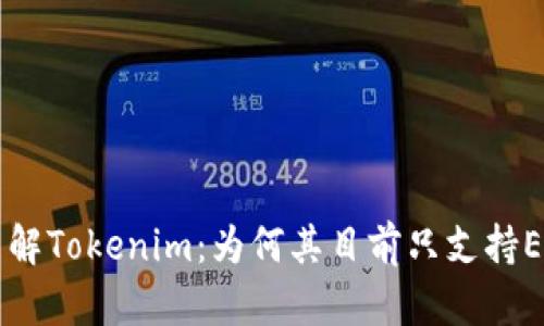 深入了解Tokenim：为何其目前只支持ETH交易