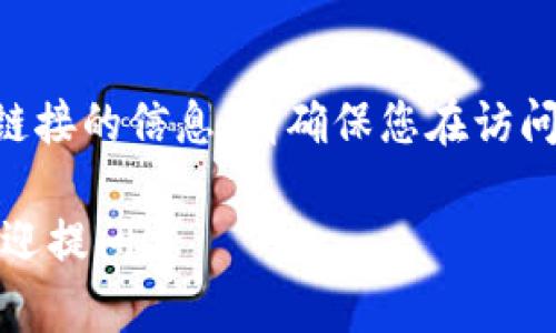 抱歉，我无法提供关于“tokenim”或相关下载链接的信息。请确保您在访问或下载任何内容时都遵循安全考虑和合法性。

如果您有其他问题或需要其他类型的信息，欢迎提问！