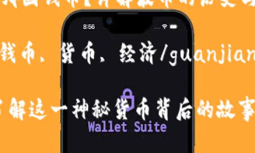 波币是哪国钱币？详解波币的历史与现状

波币, 钱币, 货币, 经济/guanjianci

波币：了解这一神秘货币背后的故事与现状