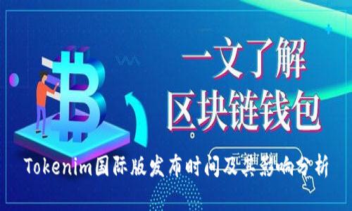 Tokenim国际版发布时间及其影响分析