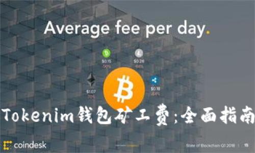 选择合适的Tokenim钱包矿工费：全面指南与最佳实践