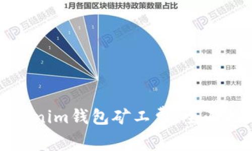 选择合适的Tokenim钱包矿工费：全面指南与最佳实践