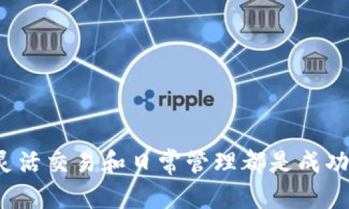 jiaoti如何使用比特股（BitShares）iPhone 钱包进行安全交易和资产管理/jiaoti  
比特股钱包, iPhone钱包, 数字资产, 加密货币/guanjianci

比特股钱包简介
比特股（BitShares）是一种去中心化的数字资产交易平台，其核心技术基于区块链，旨在提供安全、高效的交易体验。作为一种新兴的加密货币，比特股采用了分布式的账本技术，支持用户创建、管理和交易各种数字资产。在移动互联网时代，拥有一个安全、便利的数字货币钱包显得尤为重要。比特股的iPhone钱包为用户提供了在移动设备上随时随地管理数字资产的方便途径。

比特股iPhone钱包的功能特点
比特股iPhone钱包不仅具备基础的资产存储与交易功能，还提供了一系列独特的特点，帮助用户更加高效地进行交易。
1. **用户友好的界面**：比特股iPhone钱包设计简洁，操作直观，用户即使是初次接触区块链技术，也能轻松使用。通过简单的点击，用户可以查看账户余额、交易记录及市场行情。
2. **多重安全措施**：比特股钱包采取了多重安全保障措施，包括加密存储和身份验证，确保用户的数字资产在使用过程中不受外部攻击和盗窃。
3. **快速交易**：借助比特股独特的交易协议，用户能够以极低的延迟快速完成资产转移，实时查看市场变化，及时做出交易决策。
4. **支持多种资产类型**：作为一个多功能钱包，比特股iPhone钱包支持多种数字资产的存储、管理与交易，包括但不限于比特股原生资产及各种ERC20代币。

如何下载和安装比特股iPhone钱包
下载和安装比特股iPhone钱包非常简单，用户只需按照以下步骤操作：
1. 打开App Store，搜索“BitShares Wallet”或“比特股钱包”。
2. 找到官方应用后，点击“下载”并耐心等待安装完成。
3. 安装完成后打开应用，按照指引注册新账户或通过导入私钥恢复现有账户。
4. 一旦完成注册或恢复过程，用户可以给钱包设置安全密码以保护自己的交易和资产安全。

比特股iPhone钱包的使用技巧
为了更好地充分发挥比特股iPhone钱包的功能，用户可以参考以下使用技巧：
1. **定期备份**：请定期备份钱包中的重要信息和私钥，确保资产在设备丢失或损坏后仍能够恢复。
2. **启用两步验证**：如有可能，建议启用两步验证功能，以增强钱包的安全性，还可以设置安全提示的问题。
3. **保持应用更新**：随时保持比特股iPhone钱包更新至最新版本，获取最新的功能和安全补丁。
4. **关注市场动态**：通过钱包内置的行情分析工具，实时关注数字资产价格变化，以帮助自己作出更智慧的交易决策。

相关问题探讨

问题一：比特股钱包支持哪些类型的资产？
比特股钱包极大地拓宽了用户可以管理的资产种类，以下是主要支持的资产类型：
1. **比特股（BTS）**：作为比特股平台的原生代币，BTS是用户在交易和支付手续费时的主要货币。
2. **自定义数字资产**：用户可以在比特股平台上创建自定义资产，钱包也支持对这类资产的存储和管理。用户通过市场的自由交易，将这些自定义资产进行价值交换。
3. **稳定币**：比特股钱包也支持一些主流的稳定币，用户可以在比特股交易所中将其转换为比特股平台上的其他数字资产。
4. **衍生品**：在比特股平台中，用户还可以参与衍生品的交易，这类资产的价值通常与其他资产（如大宗商品、股票等）相关联。
由于比特股钱包的多功能特性，用户在使用时可通过各种类型的资产进行投资、交易及存储，不仅限于比特股自身的代币。

问题二：如何确保比特股iPhone钱包的安全？
安全性是数字资产管理中的重中之重，对于比特股iPhone钱包用户来说，以下是确保安全性的重要步骤：
1. **强密码保护**：创建强密码是保护钱包的重要第一步。强密码应该包含字母、数字及特殊字符组合，不应使用容易被猜测的出生日期、姓名等信息。
2. **私钥和助记词的管理**：用户必须妥善保存私钥和助记词，并且不可随意分享给他人。可以使用硬件钱包或纸质方式进行离线存储。
3. **定期更新应用**：保持比特股iPhone钱包应用至最新版本，确保用户及时获得新功能和安全补丁，降低潜在的安全隐患。
4. **警惕钓鱼攻击**：如需输入任何个人信息或敏感数据，务必确保是在官方网站或官方应用上进行，避免遭受钓鱼网站的攻击。
5. **启用应用锁定功能**：通过应用内设置启用锁定功能，使用生物特征识别（如指纹或人脸识别）为钱包提供额外的安全层保护。

问题三：如何在比特股iPhone钱包中进行资产交易？
用户在比特股iPhone钱包中进行资产交易非常直观，以下是操作步骤：
1. **登录钱包**：首先需要打开比特股iPhone钱包，输入密码解锁后进入主界面。
2. **选择资产**：在主界面中，用户可以看到当前持有的各类资产，选择要交易的资产类型。
3. **选择操作类型**：用户可以选择“转账”或“交易”选项。转账是将资产发送给另一个用户，而交易则是在市场上进行买卖。
4. **输入信息**：按照应用的提示，输入对方的账户地址、转账金额，并确认信息无误。
5. **确认交易**：在确认交易之前，用户需确保所有信息准确无误后按confirm按钮，并接受系统的交易手续费提示。
6. **查看交易记录**：交易完成后，用户可以在钱包中查询、查看自己的交易历史记录，确保交易成功，并了解交易的具体细节。

问题四：如何恢复比特股iPhone钱包？
总有意外发生，如设备丢失或故障等，恢复比特股iPhone钱包是个非常关键的技能。恢复步骤如下：
1. **下载并安装比特股爱情钱包**：打开App Store，下载并安装比特股iPhone钱包应用程序。
2. **选择恢复选项**：在登录界面选择“恢复账户”选项，输入之前创建钱包时获取的助记词或私钥。
3. **验证身份**：这一步通常需要用户输入与该钱包关联的其他信息，以确保恢复过程的安全性。
4. **设置新密码**：在成功恢复账户后，用户应立即设置一个新的密码，并确保其安全性，以杜绝不必要的风险。
5. **备份即将恢复的钱包**：一旦恢复，务必对当前的钱包信息进行备份，并存储在安全的地方，以防再次发生丢失的情况。
通过以上步骤，用户可以轻松恢复比特股iPhone钱包，重新获得对数字资产的管理权限，确保安全和资产的完整性。 

总结
比特股iPhone钱包为用户提供了一个安全、高效的资产管理和交易平台。通过了解钱包的功能及使用技巧，用户可以更好地利用这一工具进行数字资产管理。确保钱包安全、灵活交易和日常管理都是成功掌控自己数字财富的方式。通过以上提出的问题及解答，用户可更深入地了解比特股iPhone钱包的操作及其安全性，进一步提升使用体验。