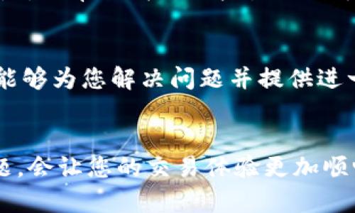 izaoti如何取消Tokenim上的交易：一步步详解/izaoti  
Tokenim, 取消交易, 加密货币, 交易指南/guanjianci  

引言
在加密货币交易的世界里，交易过程中可能会遇到各种问题。有时候，我们可能会发现需要取消某一笔交易，而Tokenim作为一个新兴的加密货币交易平台，在处理交易的便利性上做得相对较好，但许多用户在使用过程中仍然会对交易的取消流程感到困惑。本篇文章将详细介绍如何在Tokenim上取消交易，并解答一些用户常见的问题。

一、什么是Tokenim？
Tokenim是一个以用户为中心的加密货币交易平台，旨在为用户提供安全、便捷的交易体验。无论是新手还是经验丰富的交易员，Tokenim都提供了众多工具，以帮助用户在加密货币市场中做出明智的决策。Tokenim支持多种加密货币交易，具有快速的交易处理时间和高安全性，是许多用户的首选平台。

二、为何需要取消交易？
在某些情况下，用户可能需要取消在Tokenim上的交易。这些情况可能包括：
ul
  li意外下单：用户在没有意愿的情况下错误下单。/li
  li价格波动：市场价格快速变化导致用户希望重新评估交易决策。/li
  li到账延迟：用户希望在资金到账之前取消交易。/li
  li交易信息错误：输入地址或金额错误需要及时纠正。/li
/ul
了解何时需要取消交易，有助于用户更好地控制自己的交易和投资风险。

三、Tokenim的交易取消步骤
如果您决定取消在Tokenim上的交易，以下是步骤：
h41. 登录您的Tokenim账户/h4
首先，访问Tokenim官网并输入您的账户信息进行登录。确保使用准确的凭证，以避免账户安全问题。

h42. 找到待取消的交易/h4
在个人账户界面，导航到“交易历史”或“当前交易”部分。这里会列出您的所有交易记录，包括待处理的和已完成的交易。

h43. 选择要取消的交易/h4
从列出的交易中找到您需要取消的交易，确认该交易的状态是否仍为“待处理”。请注意，已完成的交易是无法取消的。

h44. 点击取消按钮/h4
在交易详情页面，您会看到“取消交易”按钮。点击该按钮，将弹出确认窗口。

h45. 确认取消/h4
确认您要取消该交易后，点击“确认”或“是”以完成操作。系统会处理您的请求并显示取消交易的状态。

h46. 检查交易状态/h4
返回您的“交易历史”部分，确保您所取消的交易状态已更改为“已取消”。这将确保您的请求已成功处理。

四、常见问题解答

h4问题1：Tokenim上取消交易需要多长时间？/h4
在Tokenim上，取消交易的处理时间通常是即时的。一旦您点击确认取消，系统会立即处理该请求并更新交易状态。用户可以在交易历史中实时查看到状态的变化。如果您发现交易状态没有及时更新，可能是网络问题或平台系统问题，建议及时联系Tokenim客服以获得帮助。

h4问题2：是否所有交易都可以取消？/h4
并非所有交易都可以被取消。在Tokenim平台上，仅当交易状态为“待处理”时，用户才能取消交易。一旦交易被矿工确认并进入区块链，用户将无法取消。此外，一些特殊类型的交易，如市价单，一旦执行也不能被取消。因此，用户下单时需要格外仔细，以减少后期取消交易的需要。

h4问题3：取消交易是否会影响我的账户资产？/h4
在Tokenim上取消交易不会影响您的账户资产。若交易是在发送加密货币，且尚未被确认状态下被取消，您将不会受到任何财务损失。同时，用户也需要注意的是，订单取消不会产生任何额外费用，不同于某些收费的交易平台。

h4问题4：如果遇到取消交易失败，我该怎么办？/h4
如果您在Tokenim上遇到取消交易请求失败的情况，第一步应检查网络连接是否稳定。如果网络正常，但仍无法取消，您可以联系Tokenim客服寻求帮助。他们能够为您解决问题并提供进一步的指导。在此之前，保持截图或相关证明以便快速解决问题。

结论
在Tokenim上取消交易是一个简单而直接的过程，但用户仍需遵循必要的步骤，以确保操作的成功和安全。了解何时需要取消交易、如何操作及相关的常见问题，会让您的交易体验更加顺畅。如果您在取消交易过程中遇到任何问题，请随时联系Tokenim的客服，以获得及时帮助。希望本指南能够帮助到您，让您在Tokenim的交易旅程更加顺利。  
