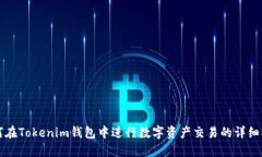 如何在Tokenim钱包中进行数字资产交易的详细指南