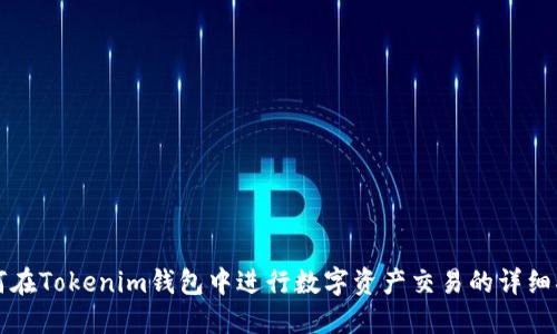 如何在Tokenim钱包中进行数字资产交易的详细指南