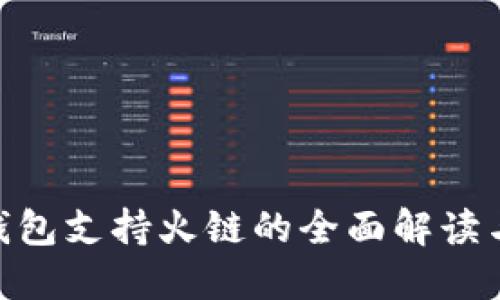 Tokenim钱包支持火链的全面解读与使用指南