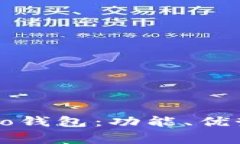 全面解析Bingoo钱包：功能、优势及安全性分析