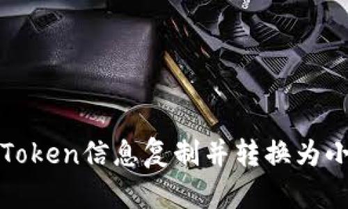 如何将Token信息复制并转换为小写字母