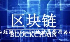 如何识别和处理TokenIM地址异常行为的全面指南