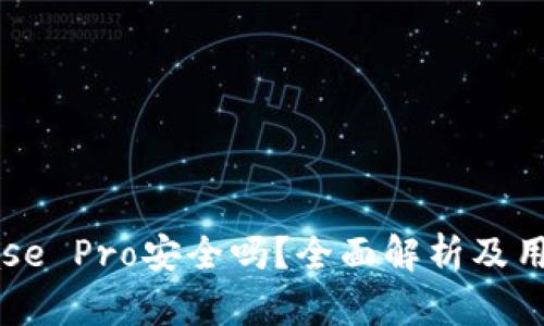 Coinbase Pro安全吗？全面解析及用户指南