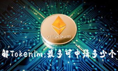 深入了解Tokenim：最多可申请多少个Token？
