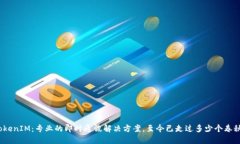 TokenIM：专业的即时通讯解决方案，至今已走过多