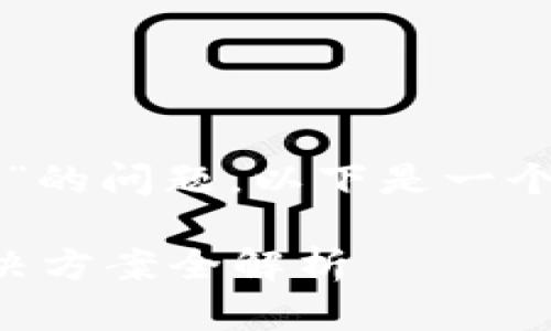 针对您提到的“比特派用不了”的问题，以下是一个符合的和相关关键词的示例。

比特派无法使用的原因及解决方案全解析