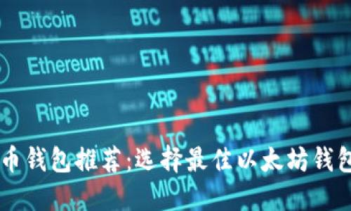 2023年ETH币钱包推荐：选择最佳以太坊钱包的终极指南