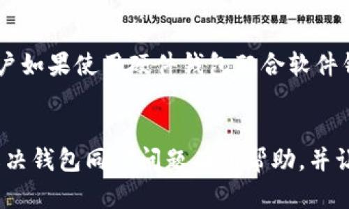 钱包同步卡住无法同步的解决方法与预防措施
钱包同步, 同步问题, 钱包卡住, 解决方法/guanjianci

引言
随着数字货币的普及，越来越多的人开始使用各种加密钱包来存储和管理他们的资产。然而，在使用这些钱包时，用户常常会遇到“钱包同步卡住无法同步”的问题。这个问题不仅让用户烦恼，还可能导致资产无法及时交易或转移。因此，在本篇文章中，我们将深入探讨钱包同步卡住的原因、解决方法及预防措施，以帮助用户更好地管理他们的数字资产。

钱包同步的原理
在深入讨论问题之前，了解钱包同步的基本原理是必要的。数字钱包通常通过区块链网络与用户的数字资产进行交互。在这一过程中，钱包会下载区块链的最新状态，并同步用户的余额和交易记录。一般来说，这个过程应该是自动的，但在某些情况下，可能会出现同步卡住的情况。

钱包同步卡住的常见原因
无论是哪种类型的钱包（软件钱包、硬件钱包、网页钱包），同步卡住的原因大致可以总结为以下几种：

h41. 网络连接问题/h4
网络连接不稳定是导致钱包同步卡住的最常见原因之一。如果用户的网络出现波动，钱包可能无法从区块链服务器下载必要的数据，从而导致同步中断。

h42. 节点问题/h4
对于使用节点来进行同步的钱包来说，选择的节点是否正常也可能直接影响同步效果。如果节点发生故障或者响应时间过长，用户的钱包就可能出现卡住的现象。

h43. 软件版本过旧/h4
许多钱包应用会定期更新，以提供更好的功能和解决已知的问题。如果用户未能及时更新钱包软件，可能会导致其与最新的区块链数据不兼容，从而卡住同步过程。

h44. 数据过载/h4
如果用户在其钱包中存储了大量的交易记录和资产信息，在同步时可能需要下载更多的数据，这就可能导致钱包在同步过程中“卡住”。

如何解决钱包同步卡住的问题
针对上述几种原因，我们提出了相应的解决方法：

h41. 检查网络连接/h4
首先，确保用户的网络连接正常。可以试着重启路由器，或者切换到不同的网络环境，如从Wi-Fi切换到移动数据。也可以通过访问其他网站验证网络是否正常。

h42. 更换节点/h4
在许多钱包中，用户可以手动选择节点。如果当前使用的节点出现问题，用户可以尝试更换到另一个节点。一般钱包都会提供可用节点的列表，选择响应快且稳定的节点可以帮助解决同步问题。

h43. 更新钱包软件/h4
保持软件更新至关重要。用户可以检查钱包应用的官方网站或应用商店，确保其正在使用最新版本。如果有更新，建议用户立即下载并安装。

h44. 清理钱包数据/h4
如果以上方法无效，用户可以尝试清理钱包的数据。在某些钱包中，用户可以选择重新同步数据，或者彻底卸载并重新安装应用。这样做可以帮助用户重新建立与区块链的连接。

预防钱包同步卡住的措施
为了避免钱包同步卡住的问题，用户可以采取以下预防措施：

h41. 定期检查网络/h4
用户应该定期检查自身的网络连接，确保在使用钱包时，网络信号稳定且传输速度良好。

h42. 熟悉钱包设置/h4
用户可以在使用钱包前，详细了解其设置，包括节点的选择、同步方式等。这样在遇到问题时，用户能够迅速找到解决办法。

h43. 定期更新/h4
确保钱包软件处于最新状态，可以有效避免很多兼容性问题。用户可设定定期检查更新，或打开自动更新功能。

h44. 保持数据轻量化/h4
用户可以定期清理不必要的交易记录或缓存数据，保持钱包应用轻量化。这样可以降低钱包同步时的数据负担。

可能的相关问题及解答

h4问题一：钱包同步卡住会影响我的资产吗？/h4
钱包同步过程中的卡住通常不会直接影响用户的资产安全。用户的资产存储在区块链上，而不是在钱包软件中。然而，如果钱包无法同步并及时更新余额信息，用户可能会误认为自己账户内没有足够的资金来进行交易。因此，待同步完成后，用户会发现资产实际上是安全的。因此，用户在等待同步期间，最好不要进行重要的交易，以免造成误解。

h4问题二：我应该选择哪种节点来提高同步速度？/h4
选择合适的节点对提高钱包同步速度至关重要。通常情况下，优先选择靠近用户地理位置的节点，这样可以减少网络延迟。如果钱包应用支持节点列表，用户可以找到运行状态良好的节点。用户也可以在在线社区或论坛中询问其他用户共享他们的节点选择经验，以选择更快、更稳定的节点。

h4问题三：如果尝试以上方法仍然无法解决问题，我该怎么办？/h4
如果在尝试了之前建议的方法后，钱包仍然无法同步，用户应该考虑以下步骤。首先，检查钱包的官方社区或支持论坛，看是否有其他用户遇到相同问题及解决方案。如果没有，用户可以考虑联系官方客服，提交问题报告并请求帮助。根据具体钱包的特点，有些钱包还提供了技术支持工具，用户可以利用这些工具进一步诊断问题。最后，如果问题仍未解决，用户可以考虑备份自己钱包的私钥或助记词，寻求其他钱包服务的支持，以便安全地迁移资产。

h4问题四：使用硬件钱包会避免同步问题吗？/h4
硬件钱包本质上是一种更安全的数字资产存储方式，它通过物理设备储存用户的私钥和交易签名。这种方式通常较少受到软件问题和同步卡顿的影响，因为硬件钱包的操作和计算通常在设备内进行。然而，用户如果使用硬件钱包配合软件钱包进行管理，仍然可能面临软件钱包同步问题。在这种情况下，硬件钱包并不能完全避免同步问题，因此用户仍需定期检查和维护软件钱包的健康状态。

总结
钱包同步卡住的问题在使用数字钱包时可能是常见的困扰，但我们可以通过了解其原因和解决办法，来更好地应对这一情况。同时，采取一定的预防措施，将有助于减少发生此类问题的可能性。希望本文对您解决钱包同步问题有所帮助，并让您在数字资产管理中更加轻松愉快。
