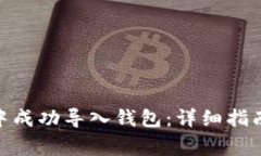 如何在Tokenim中成功导入钱包：详细指南与常见问
