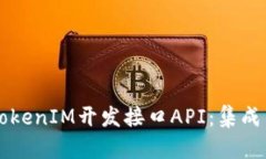 深入探讨TokenIM开发接口API：集成与应用指南