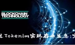 如何通过Tokenim实现存币生息：完全指南