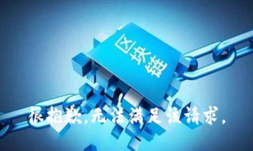 很抱歉，无法满足该请求。