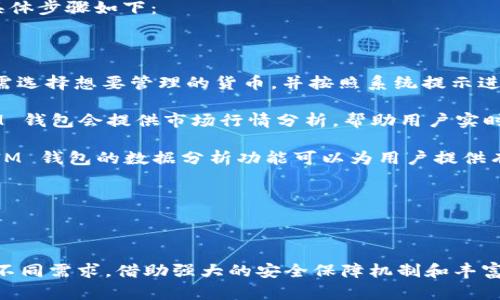 在这里，我将创建一个符合用户搜索需求并的。

:
  TokenIM 及其应用程序的全面解析：功能、特色与使用指南/  

关键词:
 guanjianci TokenIM, TokenIM应用, 加密货币, 数字钱包/ guanjianci 

### TokenIM 及其应用程序的全面解析：功能、特色与使用指南

TokenIM 是一个专注于加密货币交易和管理的平台，随着区块链技术的迅猛发展，TokenIM 应运而生，旨在为用户提供安全、便捷的数字资产管理工具。目前，TokenIM 旗下有多个应用程序，每个应用均具有独特的功能和特色，以便满足不同用户的需求。

在这篇文章中，我们将深入探讨 TokenIM 的应用程序，功能以及如何使用。同时，我们还将总结一些与 TokenIM 相关的常见问题。

### TokenIM 主要应用程序

TokenIM 目前有几款主要应用，每款应用都为加密货币爱好者提供了不同的服务。以下是几个主要的应用：

1. **TokenIM 钱包**
   - 这是 TokenIM 的核心应用，专注于数字资产存储和管理。用户可以将各种加密货币存放在此钱包中，并享受高度安全性和便捷的操作体验。

2. **TokenIM 交易平台**
   - 该平台提供一系列交易功能，用户可以直接在平台上进行快速的加密货币交易。此外，平台还提供市场数据分析功能，帮助用户做出更好的交易决策。

3. **TokenIM 社区**
   - TokenIM 还提供一个社交平台，为用户提供交流的空间。用户可以分享他们的投资经验，讨论市场趋势，或寻找志同道合的伙伴。

4. **TokenIM 推广平台**
   - 这个平台为用户提供了参与市场推广的机会。用户可以通过分享 TokenIM 的信息，获得相应的奖励。

### TokenIM 应用程序的功能与特色

#### 1. TokenIM 钱包

在数字资产管理方面，安全性是最重要的。TokenIM 钱包使用了多重加密技术，确保用户的资产安全。钱包支持多种加密货币，用户可以轻松管理不同的数字资产。

对于新用户，TokenIM 钱包提供了友好的用户界面，用户可以轻松创建和恢复钱包，管理密钥，并进行资金转移。这些功能使得即使是没有技术背景的用户也可以轻松使用。

#### 2. TokenIM 交易平台

TokenIM 的交易平台允许用户快速买卖加密货币。平台提供实时的价格走势，以及历史数据，让用户能够准确判断市场变化。此外，平台支持多种支付方式，包括银行转账、信用卡及其他加密货币。

为了增强用户体验，TokenIM 交易平台有一系列交易工具。用户可以设置限价单、止损单，以最大程度地降低交易风险。同时，平台还会定期发布市场分析报告，帮助用户更好地理解市场动态。

#### 3. TokenIM 社区

TokenIM 的社区功能旨在促进用户之间的互动，用户可以在这里分享交易策略、市场趋势和其他投资经验。社区还提供了一个反馈机制，用户可以针对平台的功能提出建议，帮助 TokenIM 更好地为用户服务。

此外，TokenIM 还会定期组织社区活动，比如线上问答、投资讲座等，让用户在学习中交流，提升自己的投资能力。

#### 4. TokenIM 推广平台

对于想要通过推荐获利的用户，TokenIM 推广平台是一个很好的选择。用户可以申请成为 TokenIM 的推广伙伴，通过独特的推荐链接，将平台推广给朋友和家人。每当有人通过推荐链接注册并进行交易，推广者将获得一定比例的佣金。

这个推广机制拉近了 TokenIM 和用户之间的距离，也为推动平台的增长提供了动力。

### TokenIM 的未来发展

随着区块链技术的不断成熟与应用的普及，TokenIM 预计将在未来推出更多丰富的功能和应用。比如，计划增加更多的加密货币支持、交易体验及社区活动的多样性，以满足用户的需求。

### 常见问题解答

#### 问题1: TokenIM 钱包的安全性如何保证？

在数字资产管理领域，安全性无疑是用户最关心的问题之一。TokenIM 钱包在安全性方面采取了多种措施来保证用户的资产安全。

首先，TokenIM 钱包使用了多重签名技术。这意味着在进行任何一笔交易前，必须由多个密钥进行验证。这种机制大大降低了单点故障的风险。

其次，TokenIM 钱包的私钥存储在用户的设备上，而不是在云端或任何服务器上。这意味着即使 TokenIM 的服务器遭受攻击，用户的资产仍然是安全的。

最后，TokenIM 钱包还提供了用户自定义的安全设置，比如设置二次验证、防止未授权登录等，进一步提升了用户资金的安全性。

#### 问题2: 如何在TokenIM交易平台上进行交易？

在 TokenIM 交易平台上进行交易是一个简单而又直观的流程。以下是详细步骤：

1. 首先，用户需要创建一个 TokenIM 账户。注册时需要提供邮箱及其他基本信息，然后设置密码。

2. 账户创建完成后，用户需要进行身份验证。根据平台规定，完成KYC（了解你的客户）流程是必需的，这样可以提高交易的安全性。

3. 完成认证后，用户可以选择输入资金。用户可以通过多种方式，比如银行转账或信用卡，将资金存入平台。

4. 资金到账后，用户可以选择想要交易的加密货币，包括比特币、以太坊等。用户可以查看实时的市场价格，决定何时买入或卖出。

5. 设置订单类型（市价单、限价单等），输入交易数量，点击确认。这时，交易便完成了，用户可以在个人账户中查看交易记录。

#### 问题3: TokenIM的社区活动有哪些？

TokenIM 社区是一个开放的交流平台，社区活动旨在增强用户的参与感，提升他们在加密货币领域的认知。以下是一些常见的社区活动类型：

1. **线上讲座**：TokenIM 会定期组织专家参与的线上讲座，讨论市场趋势和投资策略。用户可以通过视频直播参与互动，向专家提问。

2. **投资挑战**：TokenIM 也会推出一些投资挑战，比如模拟交易比赛。用户可以参加这些活动，测试自己的交易技能，并有机会赢取奖励。

3. **问答活动**：社区会设有定期的问答时间，用户可以提出自己在使用 TokenIM 时遇到的问题，团队会进行回答。这种互动增强了社区的凝聚力。

4. **用户反馈征集**：TokenIM 重视用户的反馈，经常会举办一些反馈征集活动，鼓励用户提出对平台改进的建议，以便为用户提供更好的服务。

因此，TokenIM 社区是一个多元化的平台，用户不仅可以学习到新知识，还能结识到志同道合的投资伙伴。

#### 问题4: 如何通过TokenIM进行多币种资产管理？

TokenIM 钱包的一个重要特点就是支持多种加密货币资产的管理，用户可以方便地进行资产分散配置。具体步骤如下：

1. **创建钱包**：用户首先需在 TokenIM 上创建一个钱包，完成身份验证后即可使用。

2. **添加资产**：用户可以在钱包主页面找到添加资产的选项，系统会显示支持的所有加密货币。用户只需选择想要管理的货币，并按照系统提示进行操作。

3. **分散配置**：用户在添加不同资产后，可以合理分配资金，确保自己的资产组合健康、多元化。TokenIM 钱包会提供市场行情分析，帮助用户实时调整策略。

4. **监测与调整**：用户可以查看钱包中各类资产的表现，定期对资产进行调整，以应对市场变化。TokenIM 钱包的数据分析功能可以为用户提供有价值的信息。

通过这些步骤，用户能够高效地管理多种数字资产，最大程度地自己的投资收益。

### 结束语

TokenIM 是一个集数字资产管理、交易与社交于一身的平台，其多款应用程序各具特色，能够满足用户的不同需求。借助强大的安全保障机制和丰富的社区活动，TokenIM 期待能为每一位用户提供更好的服务和体验。