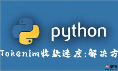 如何提高Tokenim收款速度：解决方案与策略