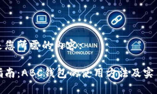 以下是您所需的内容:

完整指南：ABC钱包的使用方法及实用技巧