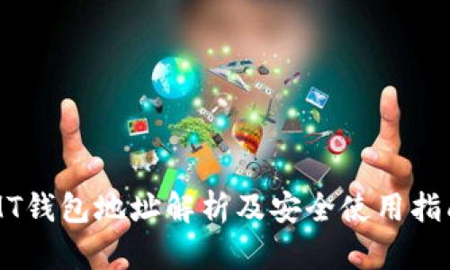 MT钱包地址解析及安全使用指南