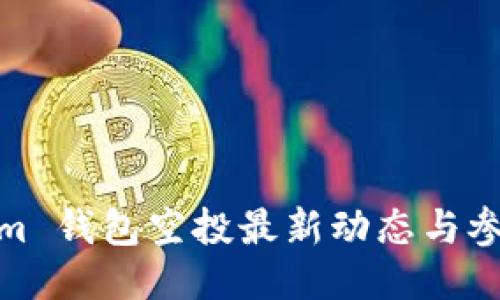 Tokenim 钱包空投最新动态与参与攻略