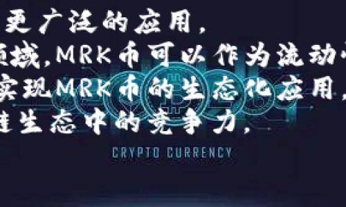   MRK币：全面解析TokenIM及其投资潜力 / 
 guanjianci MRK币, TokenIM, 加密货币投资, 区块链技术 /guanjianci 

一、MRK币概述
MRK币，也称为“Market Coin”，是基于区块链技术的一种加密货币。其设计目标是为了促进数字资产的交易与流通，尤其是在金融科技领域。MRK币的生态系统围绕着TokenIM展开，TokenIM是一种智能合约平台，允许用户创建、管理和交易数字资产。
MRK币与传统数字货币的主要区别在于它的用途广泛，不仅可以用于交易，还可以用于智能合约的执行和DApp（去中心化应用）的开发。同时，MRK币的共识机制和交易处理能力使其在安全性与效率方面具有竞争力。

二、TokenIM平台的功能与特性
TokenIM是一个多功能的区块链平台，专为加密货币的创建、管理和交易而设计。平台的核心功能包括数字资产管理、智能合约支持和去中心化应用程序的集成。
首先，TokenIM提供一个用户友好的界面，使用户能够方便地创建和管理自己的数字资产。用户不需要深入了解区块链技术即可轻松地完成资产的发行和交易。
其次，TokenIM支持智能合约的功能。智能合约是一种自执行的合约，合同条款以编程代码的形式写入区块链，确保了交易的透明性和安全性。TokenIM允许用户根据自己的需求定制智能合约，方便金融交易、法律协议等的自动化执行。
最后，TokenIM还支持去中心化应用的开发。DApp不仅能够利用MRK币作为交易媒介，还可以利用平台的低费用和高效能促成更具创新性的应用。这使得MRK币在未来有了更多的使用场景和发展潜力。

三、MRK币的市场潜力
自从加密货币市场开放以来，越来越多的人开始关注数字资产的投资机会。MRK币作为一种具有实用性的代币，其市场潜力不容小觑。首先，MRK币的实际应用场景广泛，涵盖了金融服务、供应链管理及去中心化金融（DeFi）等多个领域。
根据市场研究，预计未来几年，区块链技术将继续以每年大约60%的速度增长。这意味着，作为支撑这一技术的MRK币，潜在的投资价值将持续上升。特别是在传统金融系统面临挑战、数字资产逐渐被接受的背景下，MRK币的吸引力和价值将会显著增加。

四、与MRK币相关的常见问题

h4问题1：MRK币的投资风险是什么？/h4
在考虑投资任何加密货币时，首先要了解的是投资风险。MRK币作为一种新兴的加密货币，同样面临着价格波动大、市场不确定性等风险。
加密货币市场的波动性是非常显著的，尤其是对于新币种，投资者需要做好心理准备，以应对可能的价格下跌。此外，MRK币的市场深度和流动性相对较低，这使得在坏消息发布时，价格可能会出现剧烈波动。
此外，投资者还需要考虑技术风险。MRK币作为一种基于区块链的平台，其安全性和稳定性依赖于底层技术的可靠性。如果出现技术问题，可能导致代币的价值下跌，甚至造成投资损失。
最后，政策风险也是需要关注的一个方面。各国对加密货币的监管政策各异，如果某地区对加密货币采取严格的监管措施，可能会影响MRK币的交易和使用，这对投资者将带来直接的影响。

h4问题2：如何获取和交易MRK币？/h4
获取MRK币的方式主要有两种：购买和挖矿。首先，用户可以通过诸如交易所等平台直接购买MRK币。许多知名交易所支持对MRK币的交易，用户可以使用法定货币或其他加密货币进行交易。为了确保安全，用户在选择交易平台时，应优先选择信誉良好的、具有较高流动性的交易所。
另一种获取MRK币的方式是通过挖矿。MRK币采用了特定的共识机制，用户通过提供计算能力进行网络维护可以获取MRK币的奖励。需要注意的是，挖矿需要相应的硬件设备和电力支持，用户需要权衡挖矿的成本和收益，以判断这种方式是否适合自己。
交易MRK币也有一定的技巧。用户需关注市场动态及技术分析，以便及时做出买卖决定。通过使用止损单和限价单等策略，可以在一定程度上控制风险并提高投资回报。
此外，建议用户通过多元化投资来分散风险。将资金分散投入到不同的加密货币及传统资产中，可以有效降低因单一资产波动带来的损失。

h4问题3：MRK币的技术架构是怎样的？/h4
MRK币的技术架构基于区块链技术，具体采用了一种改进型的区块链协议。这种协议不仅提高了交易过程的安全性，还提高了交易的处理效率。
首先，MRK币采用了去中心化的共识机制，这意味着没有单一的中心机构对网络进行控制。所有的交易都经过节点的验证，保证了交易的透明性和不可篡改性。这种机制防止了传统金融体制下可能出现的诈骗和欺诈行为。
其次，MRK币在区块链的设计上，进行了处理，使得每秒的交易处理能力显著提高。这使得MRK币能够在高峰期仍然维持平稳的交易体验，适合日常高频交易。
此外，MRK币还支持智能合约功能，使开发者能够在平台上创建更复杂的应用。这种特性使得MRK币不仅仅是一个交易工具，还可以作为应用程序的基础，从而驱动更多的生态系统创新。
为保证安全，MRK币采用了多重签名和加密技术，确保用户交易资产不会受到黑客攻击的威胁。这样一来，MRK币用户在交易时能够放心地使用资产，而不必过于担心安全问题。

h4问题4：未来MRK币的发展前景如何？/h4
未来MRK币的发展前景非常乐观。随着全球市场对加密货币的接受度日益增高，MRK币作为一种具有实用性的数字资产，将迎来更广泛的应用。
首先，随着越来越多的企业和机构参与到区块链技术的应用中，MRK币的实用价值将不断提升。尤其是在DeFi（去中心化金融）领域，MRK币可以作为流动性提供者，促进资金的高效流动与利用。
其次，随着TokenIM平台的进一步发展，MRK币将获得更多的使用场景。例如，在线购物、数字内容版权保护、身份验证等，将逐渐实现MRK币的生态化应用。这将大大提高MRK币的流通率，进而提升其市场价值。
再者，随着技术的不断进步，MRK币的交易效率和安全性会得到进一步提升。未来可能会推出更先进的技术，提升MRK币在区块链生态中的竞争力。
总之，MRK币凭借其多功能的特性，以及区块链技术的不断发展，预示着其未来在数字货币旅行中仍将是一个不可忽视的存在。