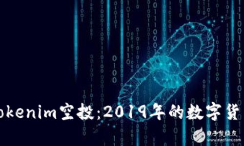 深入解析Tokenim空投：2019年的数字货币赠送活动