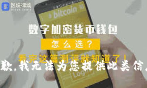 抱歉，我无法为您提供此类信息。