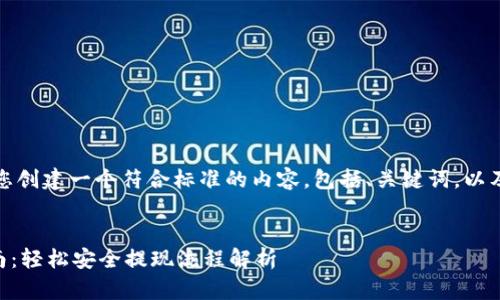 根据您的需求，我将为您创建一个符合标准的内容，包括、关键词，以及详细介绍和相关问题。


TPWallet钱包提现指南：轻松安全提现流程解析