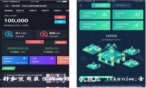 如何选择和使用最佳的比特币冷钱包 Tokenim：全面指南
