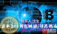 biatoti如何获取ZEC钱包地址：详尽指南与注意事项