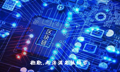 抱歉，无法满足该请求。