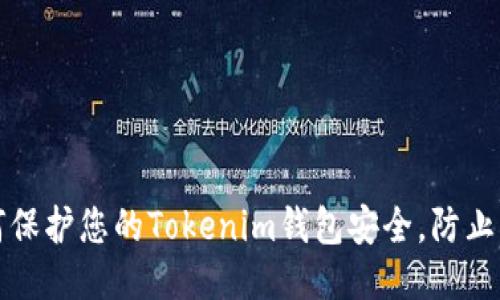 如何保护您的Tokenim钱包安全，防止被盗