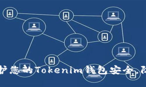如何保护您的Tokenim钱包安全，防止被盗