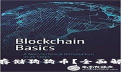 Tokenim能否存储狗狗币？全面解析与用户指南