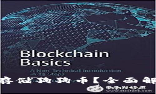 Tokenim能否存储狗狗币？全面解析与用户指南