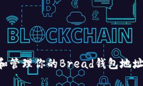 如何找到和管理你的Bread钱包地址：全面指南