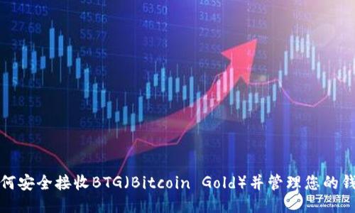 如何安全接收BTG（Bitcoin Gold）并管理您的钱包