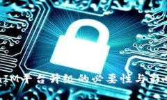 TokenIM平台升级的必要性与影响分析