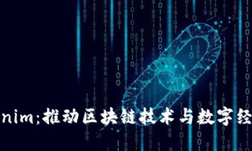 杭州的Tokenim：推动区块链技术与数字经济的新机遇