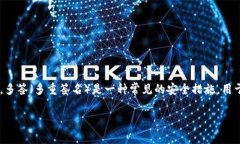 tokenim有多签吗这个问题涉及到数字资产的安全性