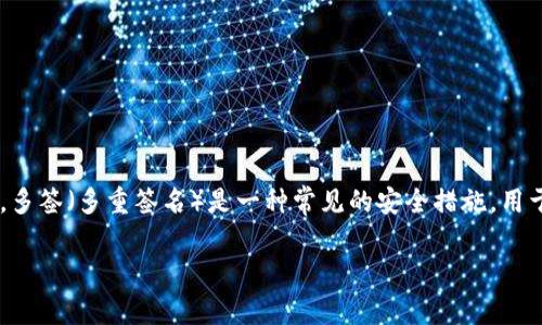 tokenim有多签吗这个问题涉及到数字资产的安全性和管理方式。在加密货币和区块链领域，多签（多重签名）是一种常见的安全措施，用于提高数字资产的安全性。以下是围绕“tokenim有多签吗”的详细阐述，以及相关问题的讨论。

Tokenim的多签功能解析：安全性与管理的双重保障