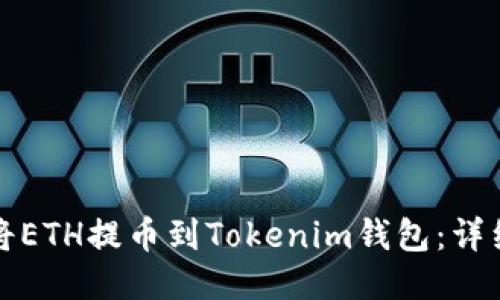 如何将ETH提币到Tokenim钱包：详细指南