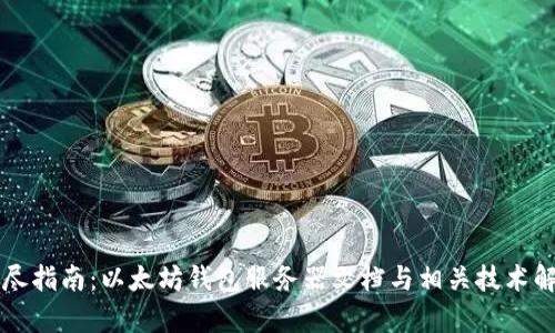 详尽指南：以太坊钱包服务器文档与相关技术解析