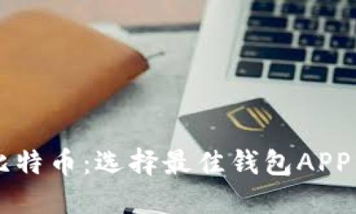 以太币与比特币：选择最佳钱包APP的完整指南